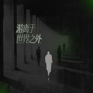 游离于世界之外