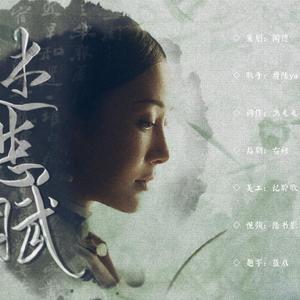 述悲赋（coverHITA）（翻自 HITA）