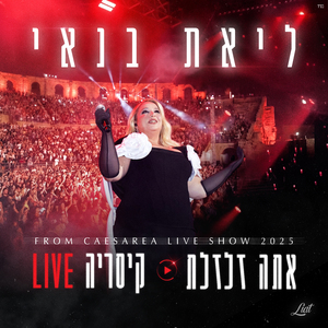 אתה זלזלת (קיסריה Live)