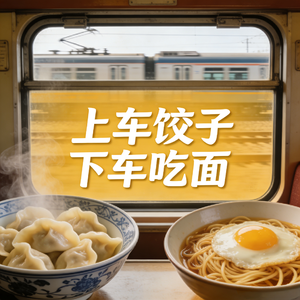 上车饺子下车吃面