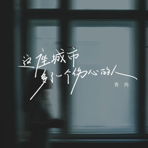 这座城市多了一个伤心的人