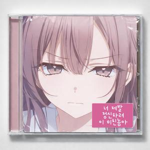 너 제발 정신차려 이 미친놈아