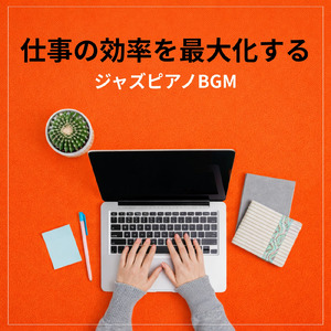 生産性を高める春の仕事用音楽