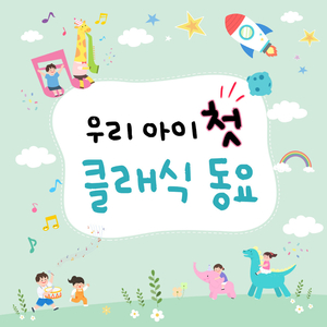 로시니 - 윌리엄텔 서곡 (뽀로로 클래식 동요 '빰빠라빰빠')