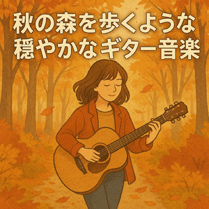 秋のソナタ ギターと共に過ごす午後