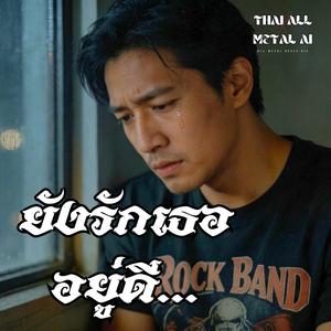 ยังรักเธออยู่ดี