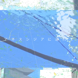 アネスシジアに溺れて