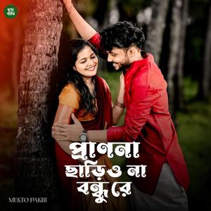 প্রানোনা ছাড়িও না বন্ধু রে
