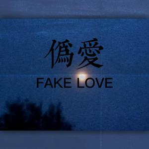 伪爱Fake love(pord by FRESH_ye)