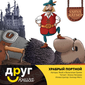 Храбрый портной