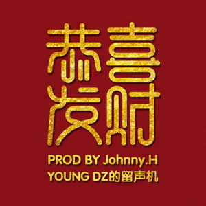 恭 喜 发 财