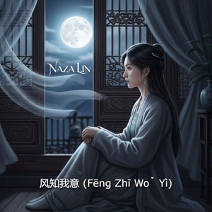 风知我意 (Fēng Zhī Wǒ Yì)