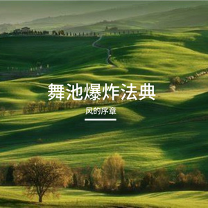 节奏毁灭法则