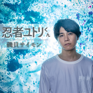 忍者ユトリくん