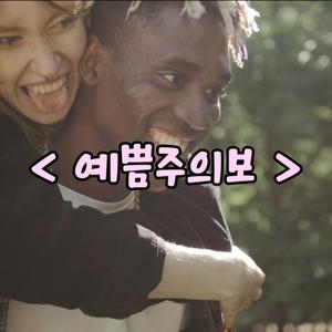 예쁨주의보