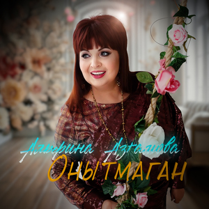 Онытмаган
