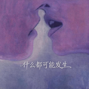 什么都可能发生