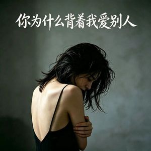 你为什么背着我爱别人