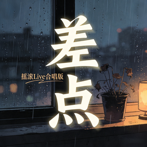 差点(摇滚Live合唱版)