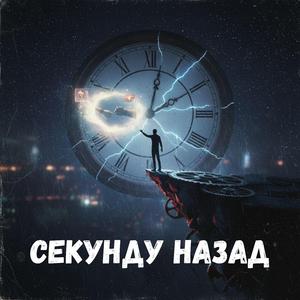 Секунду назад