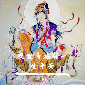 KF观世音接引一生平安