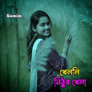 খেললি নিঠুর খেলা