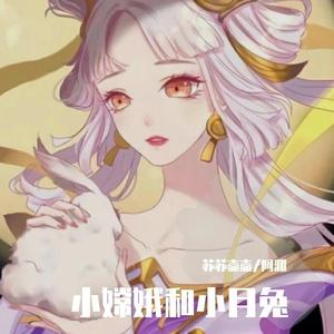 小嫦娥和小月兔 伴奏