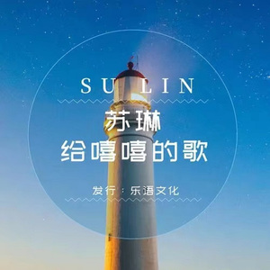 给嘻嘻的歌
