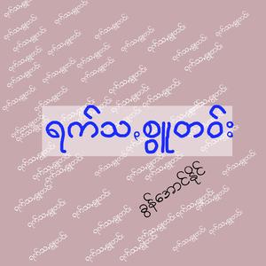 Rak Saju Tao - ရက်သꩻစွူတဝ်း