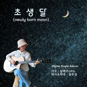 초생달(newly born moon)