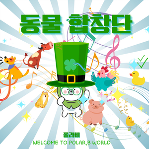 폴라비 동물 합창단