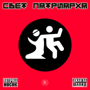 Пяточка Носок