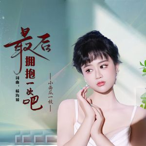 最后拥抱一次吧