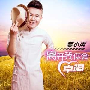 离开我你会幸福