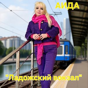 Ладожский вокзал