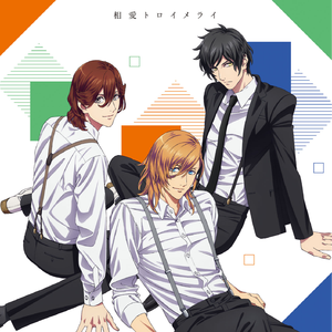 相愛トロイメライ