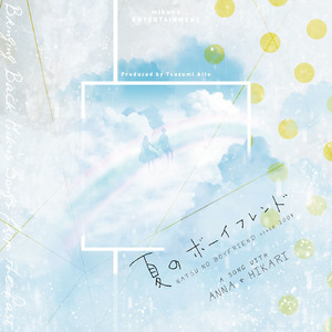 夏のボーイフレンド～Acoustic～