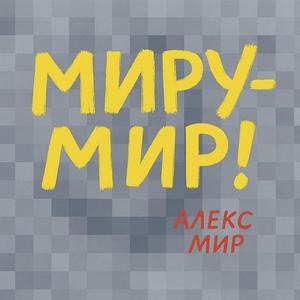 МИРУ-МИР!