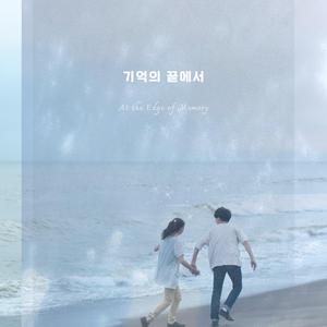 기억의 끝에서 (At the Edge of Memory)