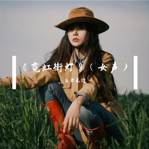 《霓虹街灯》（女声）