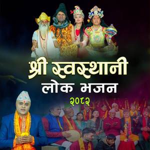 Shree Swosthani Lok Bhajan 2082
