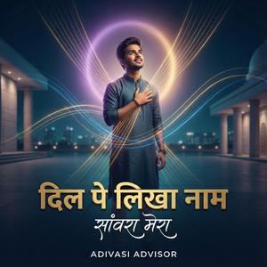 दिल पे लिखा नाम – सांवरा मेरा