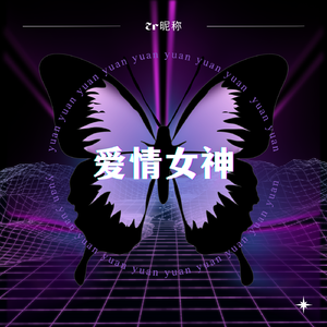 爱情女神DJ加快