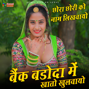 बैंक बड़ौदा में खातों खुलवायो