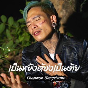 เป็นหยังต้องเป็นอ้าย