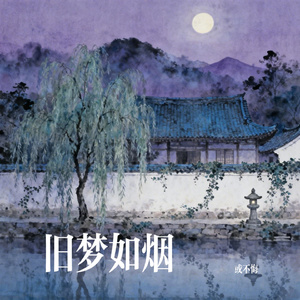 旧梦如烟