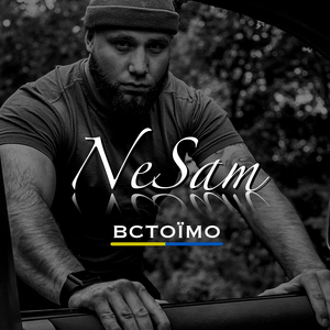 Встоїмо