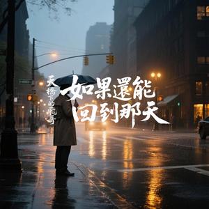 如果還能回到那天