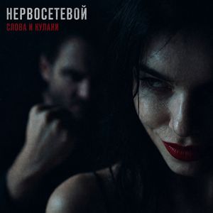 Слова и кулаки