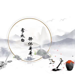 李太白
